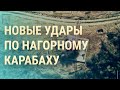 Карабах: что происходит сейчас. ООН: выступление Зеленского. Суд в Гааге по России | ВЕЧЕР