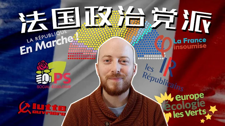 【法國政治】9分鐘幫你縷清法國各大政治黨派 | 2022年法國總統選舉 - 天天要聞