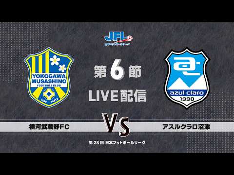 第２８回ＪＦＬ第６節 横河武蔵野ＦＣ vs アスルクラロ沼津 ライブ配信