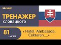 Тренажёр словацкого языка. Урок81.Hotel. Dunaj. Ambasáda. Cukráreň. Banka.