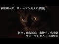 萩原朔太郎「ウォーソン夫人の黒猫」（ラジオドラマ／リモート収録）