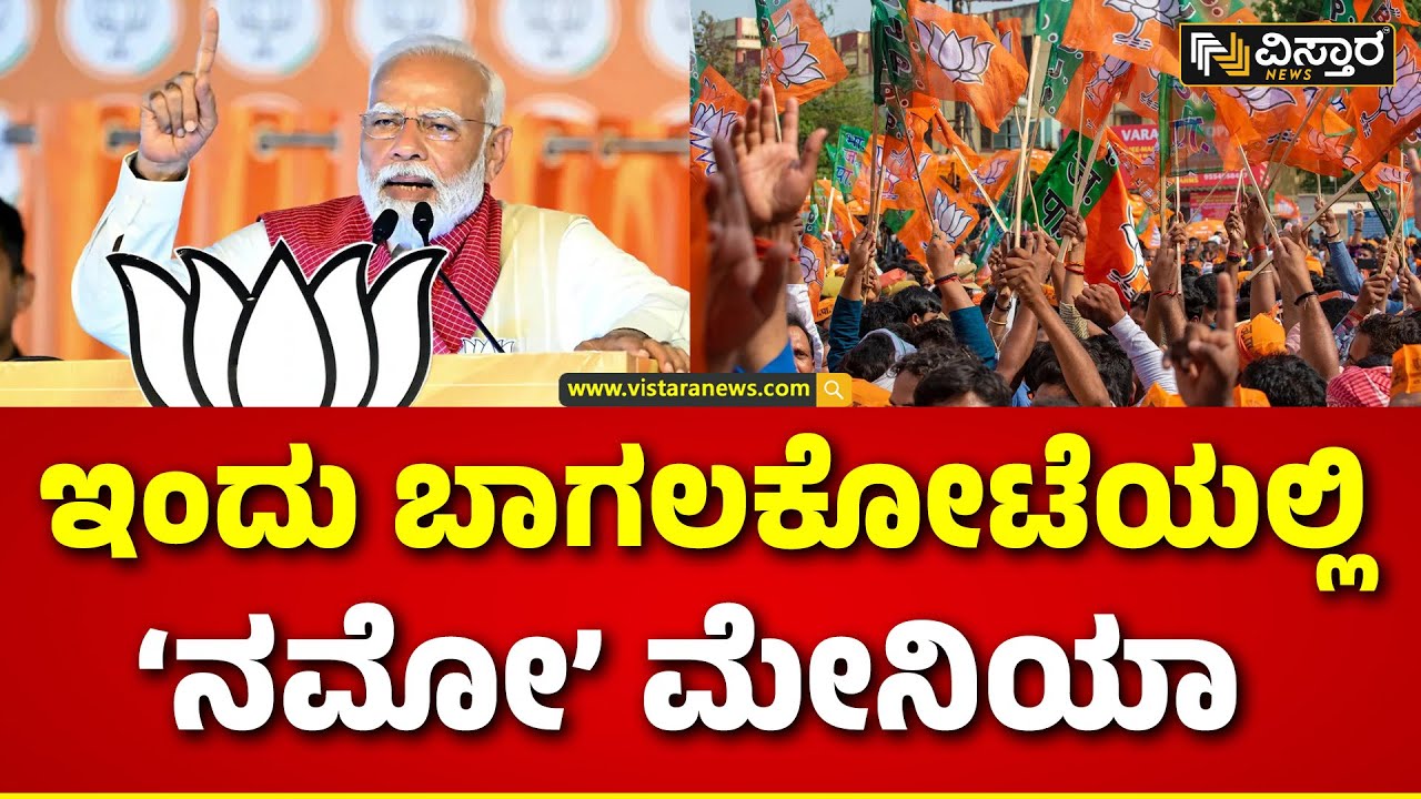 PM Modi Visiting Bagalkot | ವಿಜಯಪುರ ಅಭ್ಯರ್ಥಿ ರಮೇಶ್ ಜಿಗಜಿಣಗಿ ಮೋದಿ ಪರ ಪ್ರಚಾರ | Ramesh Jigajinagi