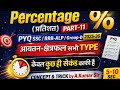 #Percentage (प्रतिशत)आयतन-क्षेत्रफल| 5 Sec Trick 🔥 | SSC/RRB Maths | By A.Kumar Sir @Math Ultra 1.0#