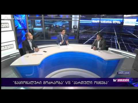 რვიანი - \u0026quot;ნაციონალური მოძრაობა\u0026quot; VS \u0026quot;ქართული ოცნება\u0026quot; - 1 აგვისტო