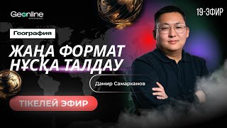 ГЕОГРАФИЯ НҰСҚА ТАЛДАУ | ЖАҢА ФОРМАТ  | 19-ЭФИР | ҰБТ 2024