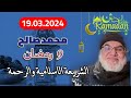 محمد صالح مباشر 9 رمضان الشريعة الاسلامية والرحمة 
