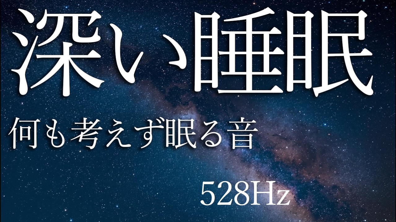 【ストレス解放】528Hzヒーリング｜心が静まる睡眠導入音