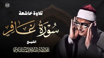 تلاوة خاشعة تفيض بالإحساس الشيخ المنشاوي يتلو سورة غافر بخشوع وتدبر عظيم