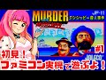【初見!激ムズ】ファミコン実機でミシシッピー殺人事件に挑戦!女性実況 攻略ライブ配信Part1ジャレコのアドベンチャーゲームMURDER on the MISSISSIPP【レトロゲーム】
