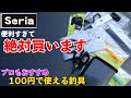 100均釣具はこれを買うべし！プロもおすすめ100円で納得のいく釣具シリーズ