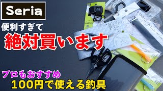 100均釣具はこれを買うべし！プロもおすすめ100円で納得のいく釣具シリーズ