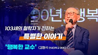 103세의 철학자가 전하는 특별한 이야기 '행복한 교수'｜김형석 교수님