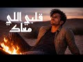 قلبي اللي معاك Cover Chebgpt أغنية تحزن الروح 