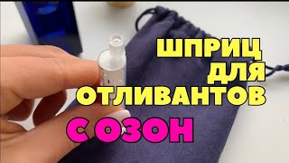 Как сделать отливант СПЕЦИАЛЬНЫМ шприцем с Озона