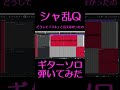 シャ乱Q どうして「スキ」と言えなかったののギターソロ弾いてみた #Shorts #シャ乱Q  #DAW  #90年代 #懐メロ #Jポップ  #つんく #はたけ #まこと #たいせい #しゅう
