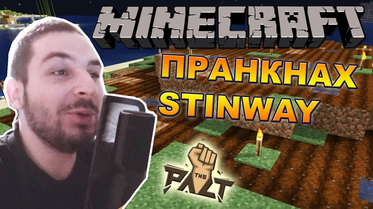 ПРАНКНАХ STINWAY - Minecraft The Pact SMP