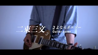 【さよならポエジー】 二束三文 Nisokusanmon Guitar cover chords