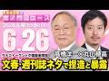 【虎ノ門ニュース】髙橋洋一×丸山穂高 2026/6/26(金)