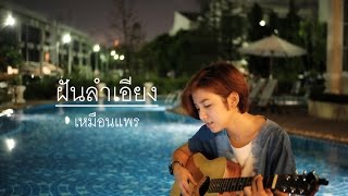 Video thumbnail of "ฝันลำเอียง แจ้ ดนุพล : เหมือนแพร"