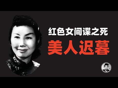 美人迟暮：红色女间谍之死