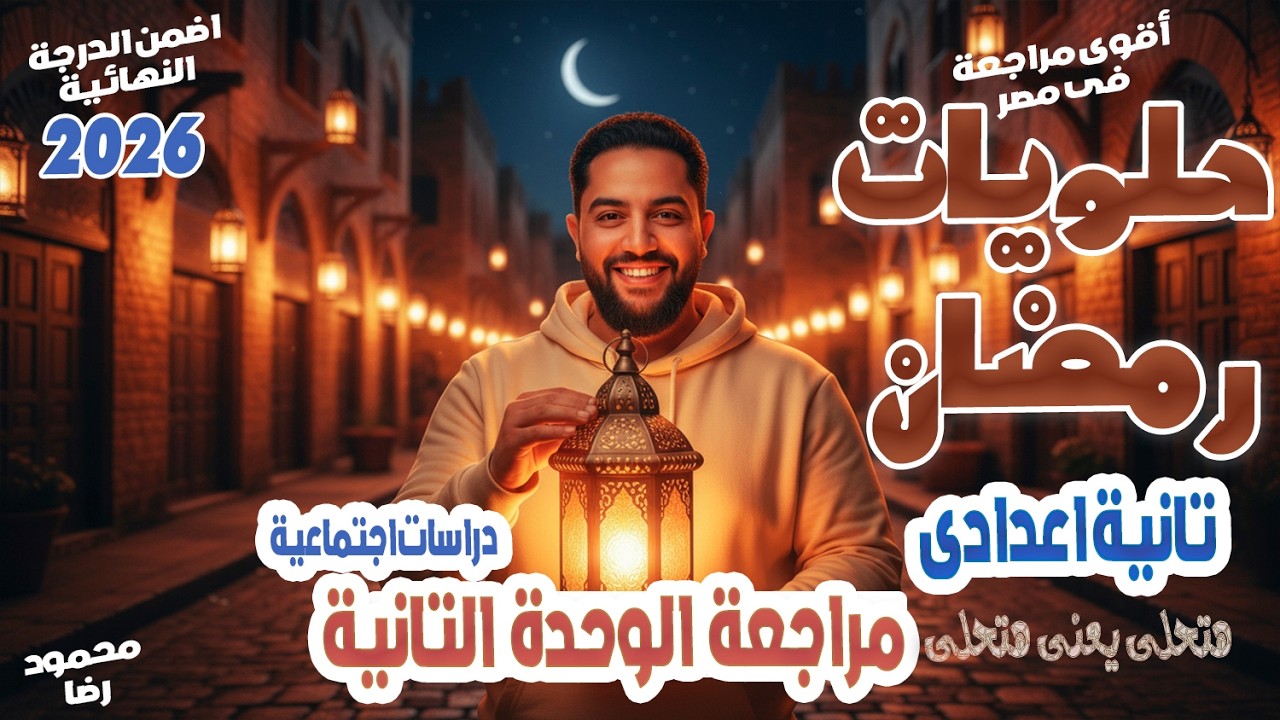 دراسات اجتماعية | تانية اعدادى الترم التانى | مراجعة الوحدة التانية | منهج جديد 2026