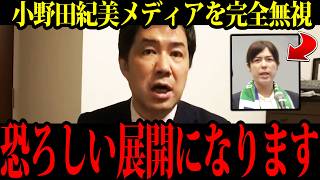 【終焉】小野田紀美を攻撃したメディア、ブーメランで【自爆!】メディアが青ざめる展開に【三枝記者】