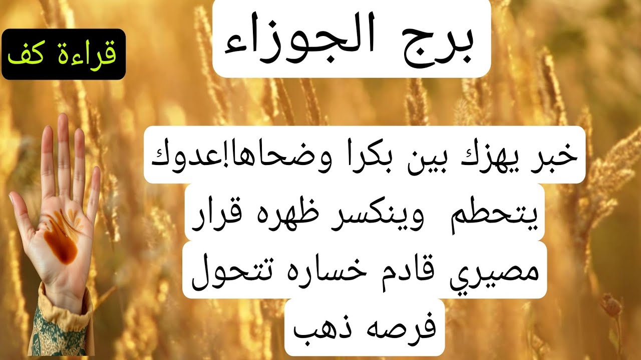 قراءة كف برج الجوزاء لهذا اليوم♊️خبر يهزك بين بكرا وضحاها!عدوك يتحطم قرار مصيري قادم خساره وفرصه ذهب