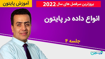 آموزش برنامه نویسی پایتون (Python 2022) - انواع داده در پایتون