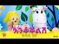 የእንቆቅልሽ ጊዜ 20🙋♀️🙋♂️Ye Enqoqilish gize/ye ethiopia lijoch Riddle Time part 20/