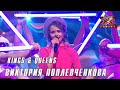 Виктория Поплевченкова - "Kings & Queens" (Ava Max). Х-Фактор Беларусь. Первый прямой эфир