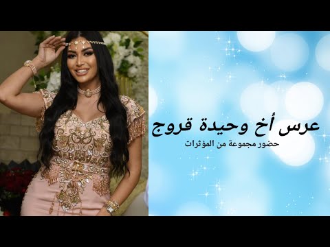 العرس الفخم الذي أقامته وحيدة قروج لأخيها وسط حضور مجموعة من المؤثرات