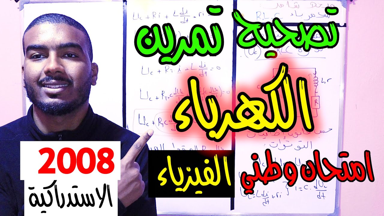 تصحيح تمرين الكهرباء وطني 2008 استدراكية (علوم فزيائية)