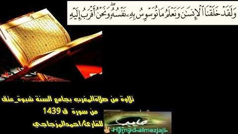 تلاوة جميلة جدا بمقام الصبا وابداع من القارئ احمد المزجاجي ..من مسجد السنة _شبوة _عتق