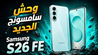 Samsung Galaxy S26 FE.. The new Samsung beast that will set the competition on fire in 2026! 🔥 screenshot 1