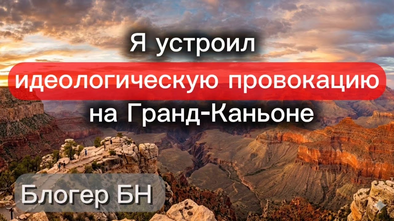  Я устроил идеолагическую провокацию на Гранд-Каньоне