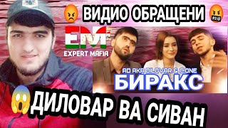 😡ВИДИО ОБРАЩЕНИ🤬КЛИП!  ДИЛОВАР ВА СИВАН - Биракс| Ad Aka Dilovar & C.One - Biraks