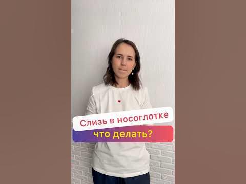🌀Слизь в носоглотке Кашель Насморк и другие выделения. Что делать ...