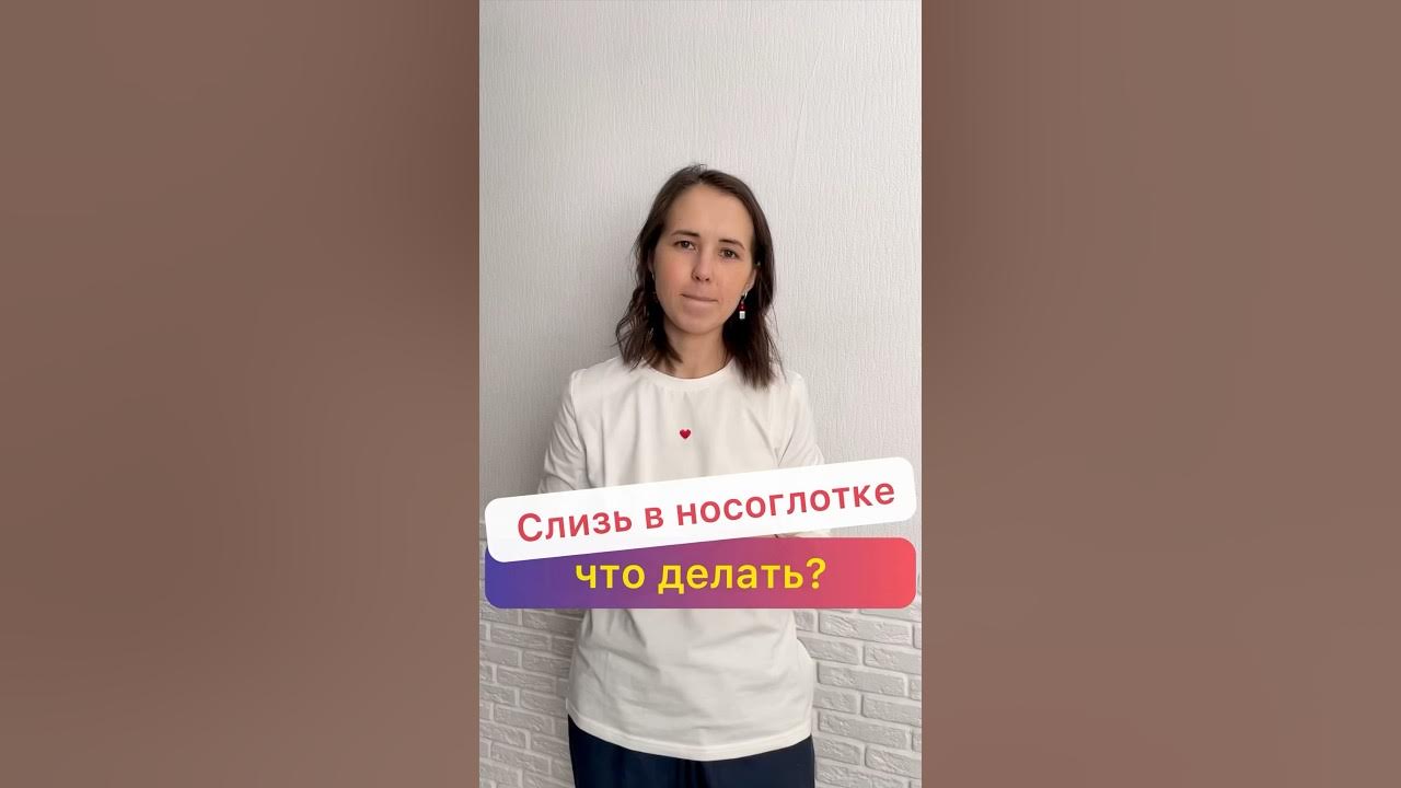 🌀Слизь в носоглотке Кашель Насморк и другие выделения. Что делать ...