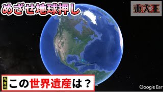 【東大王】世界遺産クイズ【超難問】【上級編#1】