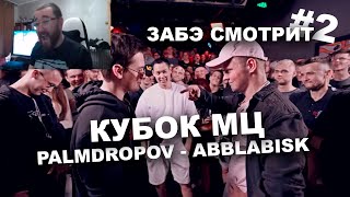 Забэ смотрит КУБОК МЦ: PALMDROPOV vs ABBALBISK