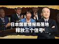 日本國家情報局落地釋放三個訊號：修憲、備戰、目標直指中國