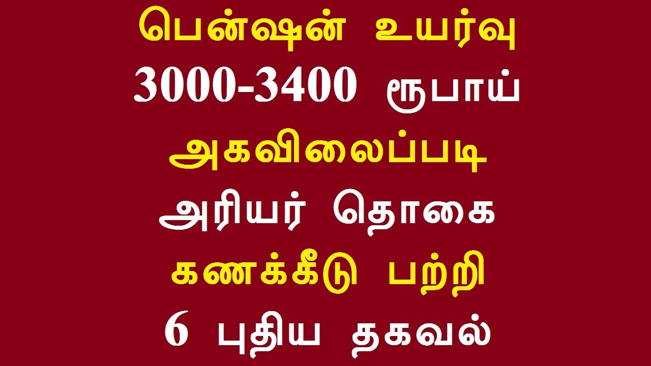 பென்ஷன் உயர்வு 3000-3400 ரூபாய் அகவிலைப்படி அரியர் தொகை கணக்கீடு பற்றி 6 புதிய தகவல்