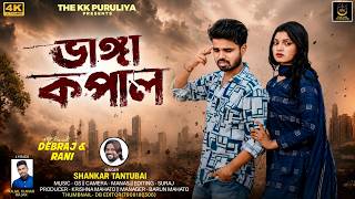 VANGA KOPAL || SHANKAR TANTUBAI || NEW PURULIA VIDEO SONG 2026 || DEBRAJ & RANI || THE KK PURULIA