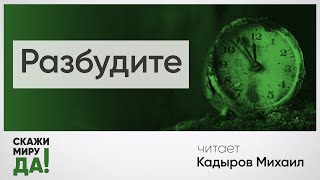 «Разбудите». Читает Михаил Кадыров