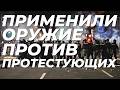 ⚡️ПОЛИЦИЯ ПРИМЕНИЛА ОРУЖИЕ - МАССОВЫЕ БЕСПОРЯДКИ В СЕРБИИ ПРОДОЛЖАЮТСЯ