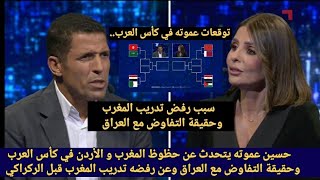 حسين عموته في لقاء مع قنوات الكأس يتحدث عن حظوظ المغرب والأردن في كأس العرب وحقيقة تفاوض مع العراق