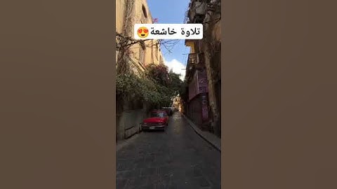 ولو بسط الله الرزق لعباده لبغوا في الأرض🕊️#القرآن_الكريم #تلاوة_خاشعة