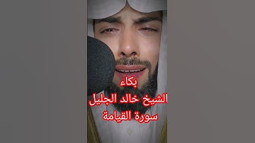 بكاء الشيخ خالد الجليل سورة القيامة