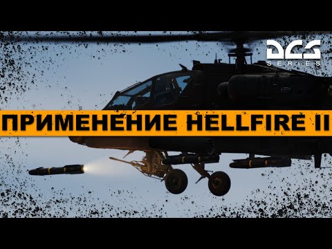 Видео: AH-64D Апач Применение ПТУР HellFire II #Гайд