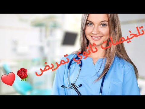 تلخيص الفصل الثالث مادة الجراحه العامه للصف الثاني ثانوي تمريض 